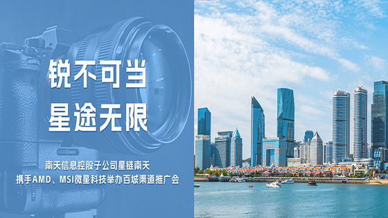 锐不可当 星途无限——星链南天携AMD、MSI微星科技举办百城渠道推广会