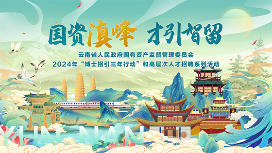 南天信息参加“国资滇峰 才引智留”专场招聘活动