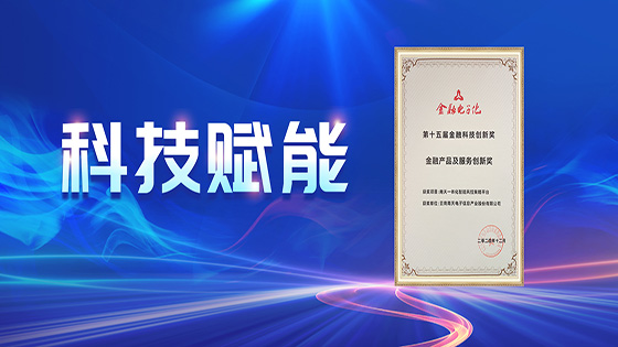 科技赋能｜南天信息荣获《金融电子化》“金融科技创新奖”