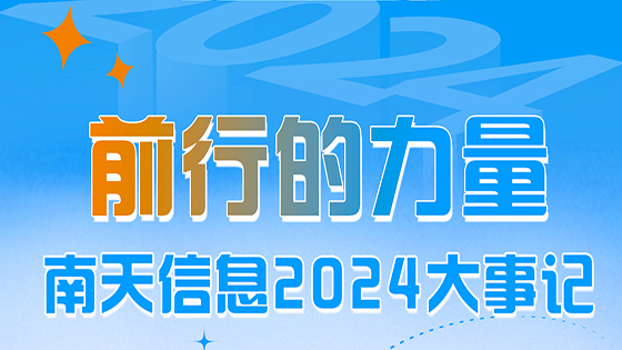 前行的“力”量 ——南天信息2024大事记