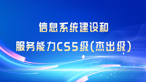 全国首批，最高等级！南天信息喜获“信息系统建设和服务能力CS5级（杰出级）”企业资质