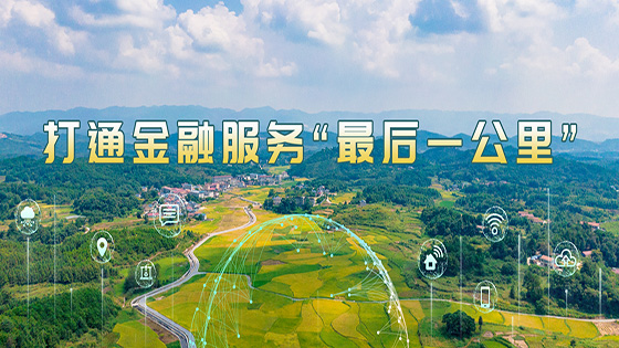 南天信息助力某省级农商行 打通金融服务“最后一公里”