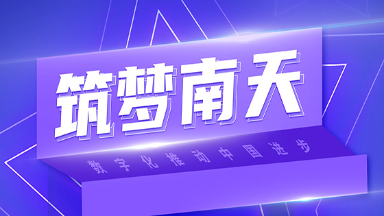 筑梦南天｜信念如磐的南天信息风险策略平台项目组（上）