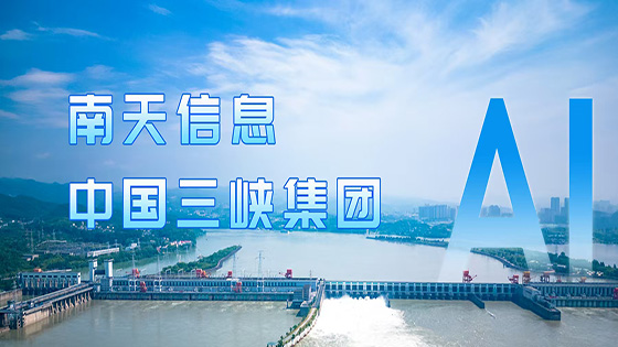 深化 AI 合作 南天信息&中国三峡集团再度携手