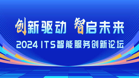 创新驱动 智启未来｜南天信息出席2024 ITS智能服务创新论坛