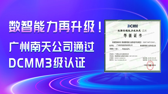 数智能力再升级!广州南天公司通过DCMM3级认证