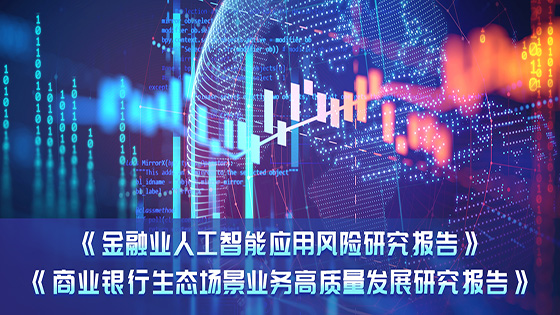 AI应用×生态场景应用，南天信息参编的金融科技报告正式发布