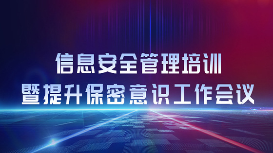 南天信息开展信息安全管理培训暨提升保密意识工作会议