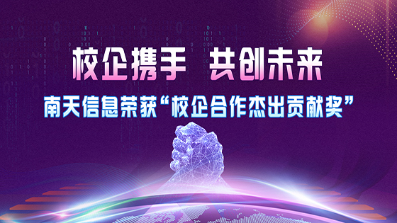 南天信息荣获北京邮电大学“校企合作 杰出贡献奖”