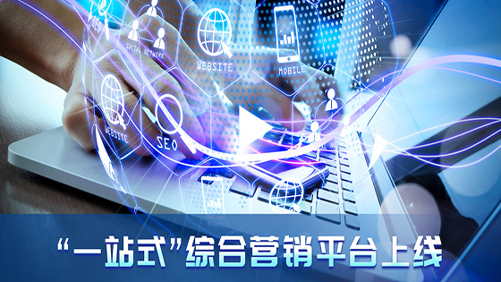 南天信息携手农商行上线“一站式” 线上综合营销平台！