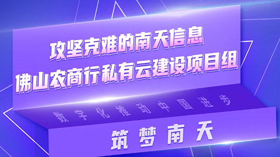 筑梦南天|攻坚克难的南天信息佛山农商行私有云建设项目组