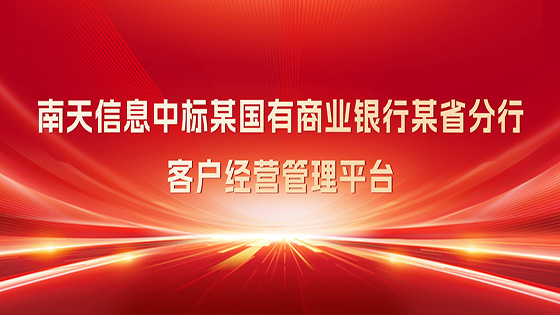 中标∣南天信息助力某国有商业银行 新零售转型再进阶