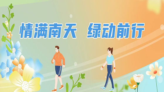 情满南天|南天信息北京地区开展“绿动前行”主题健走植树活动