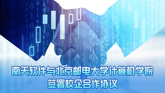 南天软件与北京邮电大学签署校企合作协议