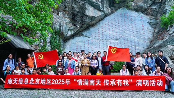 情满南天 | 南天信息北京地区开展“情满南天 传承有我”主题清明登山活动