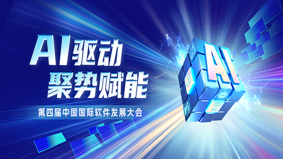 AI驱动 聚势赋能｜南天信息出席第四届中国国际软件发展大会