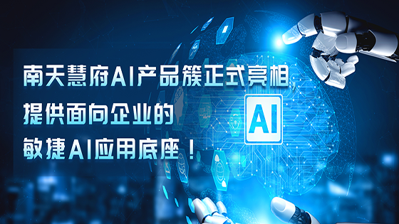 南天慧府AI产品簇正式亮相，提供面向企业的敏捷AI应用底座