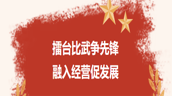 擂台比武争先锋  融入经营促发展 ——南天信息党委开展党建融入生产经营工作交流暨 “我的支部我来讲”活动