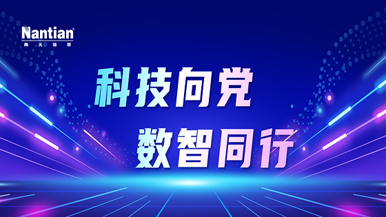 南天软件党建品牌案例获评 “国企党建创新实践技术成果”二等等级